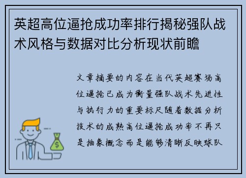 英超高位逼抢成功率排行揭秘强队战术风格与数据对比分析现状前瞻