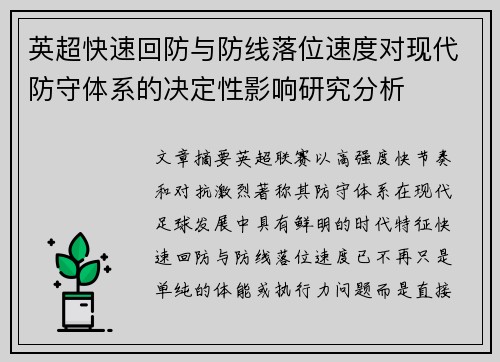 英超快速回防与防线落位速度对现代防守体系的决定性影响研究分析 英超快速回防与防线落位速度对现代防守体系的决定性影响研究分析