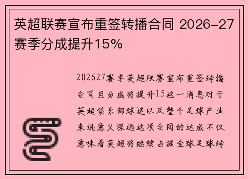 英超联赛宣布重签转播合同 2026-27赛季分成提升15%