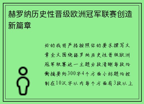 赫罗纳历史性晋级欧洲冠军联赛创造新篇章
