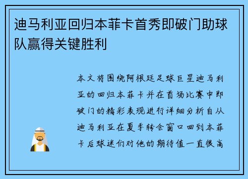 迪马利亚回归本菲卡首秀即破门助球队赢得关键胜利