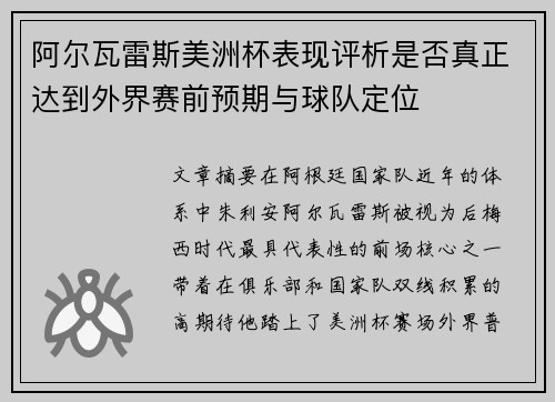 阿尔瓦雷斯美洲杯表现评析是否真正达到外界赛前预期与球队定位