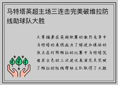 马特塔英超主场三连击完美破维拉防线助球队大胜