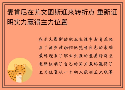 麦肯尼在尤文图斯迎来转折点 重新证明实力赢得主力位置