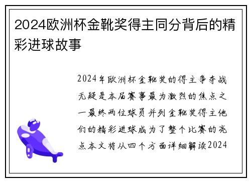 2024欧洲杯金靴奖得主同分背后的精彩进球故事
