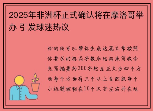 2025年非洲杯正式确认将在摩洛哥举办 引发球迷热议