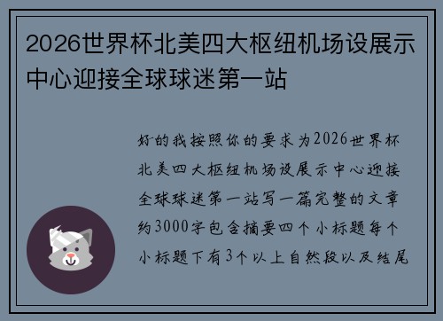 2026世界杯北美四大枢纽机场设展示中心迎接全球球迷第一站