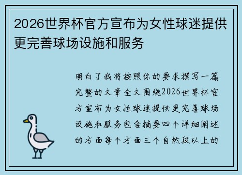 2026世界杯官方宣布为女性球迷提供更完善球场设施和服务