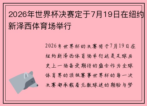 2026年世界杯决赛定于7月19日在纽约新泽西体育场举行