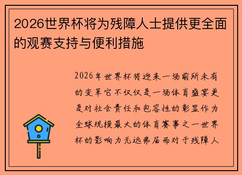 2026世界杯将为残障人士提供更全面的观赛支持与便利措施