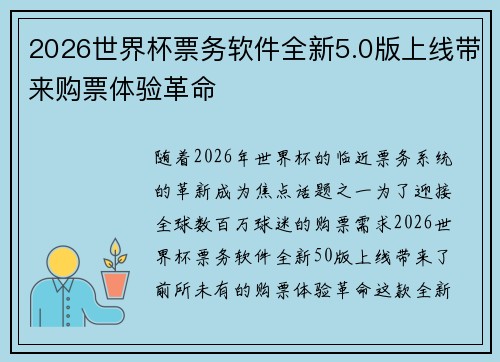 2026世界杯票务软件全新5.0版上线带来购票体验革命