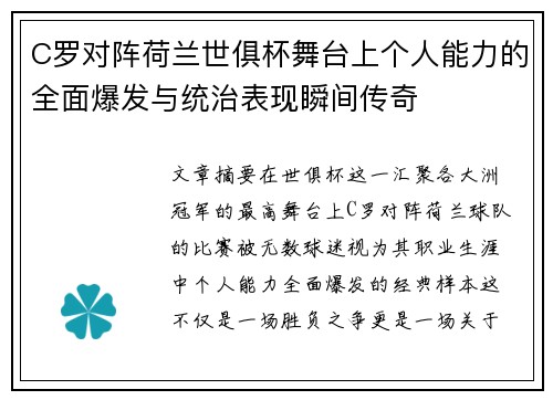 C罗对阵荷兰世俱杯舞台上个人能力的全面爆发与统治表现瞬间传奇