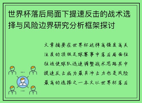 世界杯落后局面下提速反击的战术选择与风险边界研究分析框架探讨