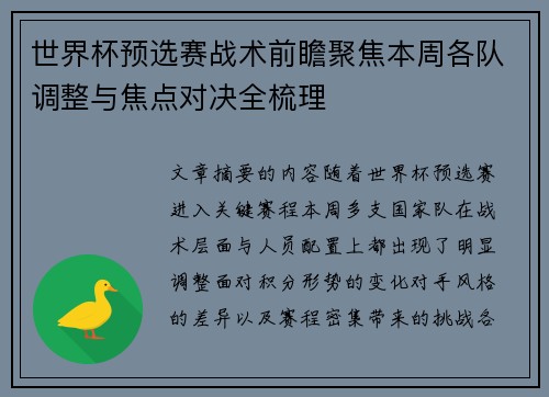 世界杯预选赛战术前瞻聚焦本周各队调整与焦点对决全梳理