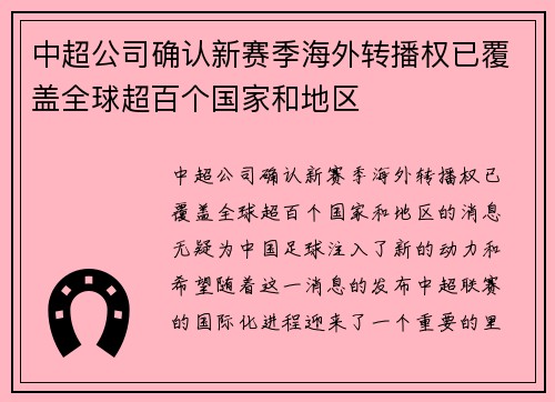 中超公司确认新赛季海外转播权已覆盖全球超百个国家和地区