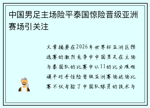 中国男足主场险平泰国惊险晋级亚洲赛场引关注