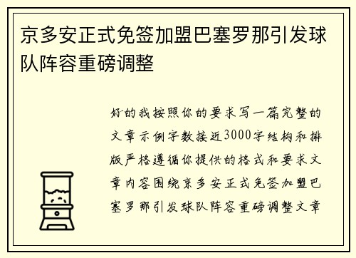 京多安正式免签加盟巴塞罗那引发球队阵容重磅调整