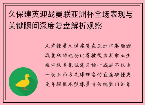 久保建英迎战曼联亚洲杯全场表现与关键瞬间深度复盘解析观察