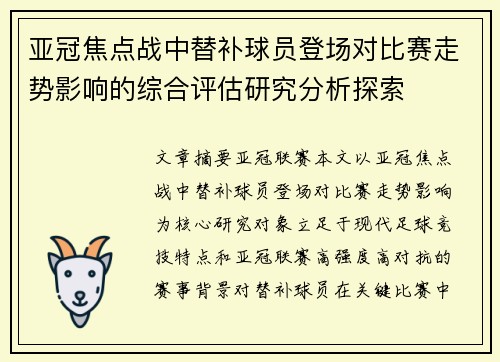 亚冠焦点战中替补球员登场对比赛走势影响的综合评估研究分析探索
