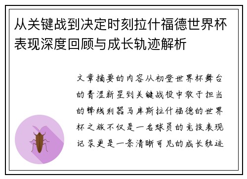 从关键战到决定时刻拉什福德世界杯表现深度回顾与成长轨迹解析
