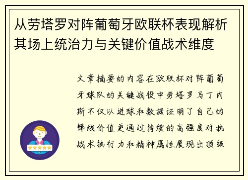从劳塔罗对阵葡萄牙欧联杯表现解析其场上统治力与关键价值战术维度