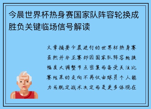 今晨世界杯热身赛国家队阵容轮换成胜负关键临场信号解读