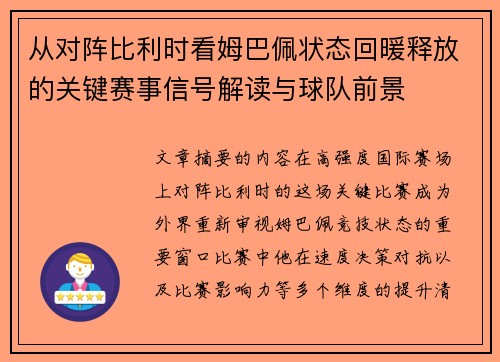 从对阵比利时看姆巴佩状态回暖释放的关键赛事信号解读与球队前景