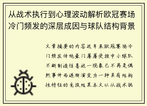 从战术执行到心理波动解析欧冠赛场冷门频发的深层成因与球队结构背景