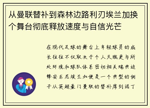 从曼联替补到森林边路利刃埃兰加换个舞台彻底释放速度与自信光芒