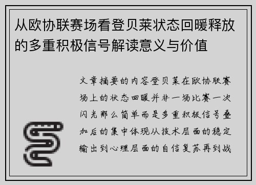 从欧协联赛场看登贝莱状态回暖释放的多重积极信号解读意义与价值