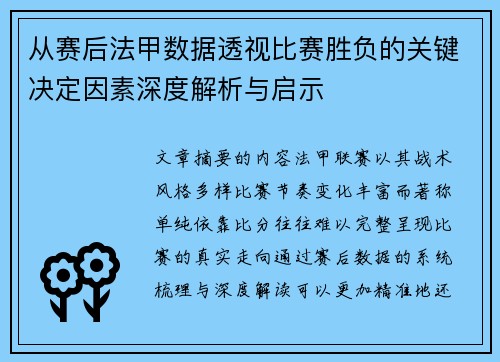 从赛后法甲数据透视比赛胜负的关键决定因素深度解析与启示
