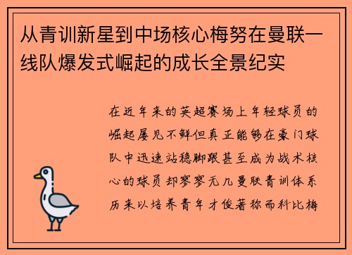 从青训新星到中场核心梅努在曼联一线队爆发式崛起的成长全景纪实