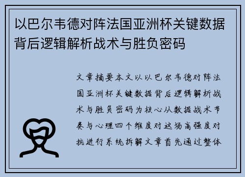 以巴尔韦德对阵法国亚洲杯关键数据背后逻辑解析战术与胜负密码
