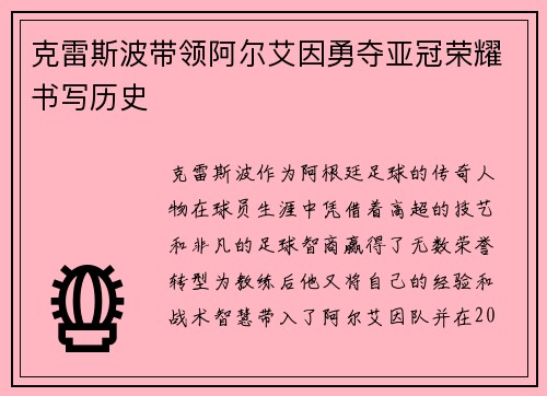 克雷斯波带领阿尔艾因勇夺亚冠荣耀书写历史