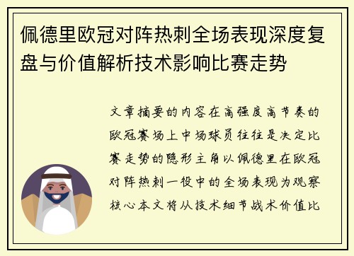 佩德里欧冠对阵热刺全场表现深度复盘与价值解析技术影响比赛走势