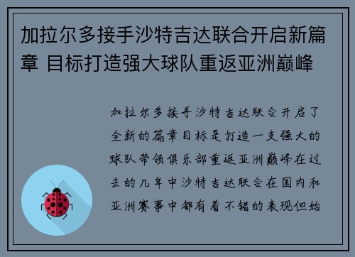 加拉尔多接手沙特吉达联合开启新篇章 目标打造强大球队重返亚洲巅峰