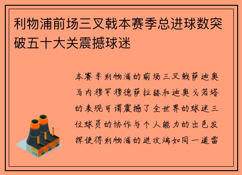 利物浦前场三叉戟本赛季总进球数突破五十大关震撼球迷 利物浦前场三叉戟本赛季总进球数突破五十大关震撼球迷