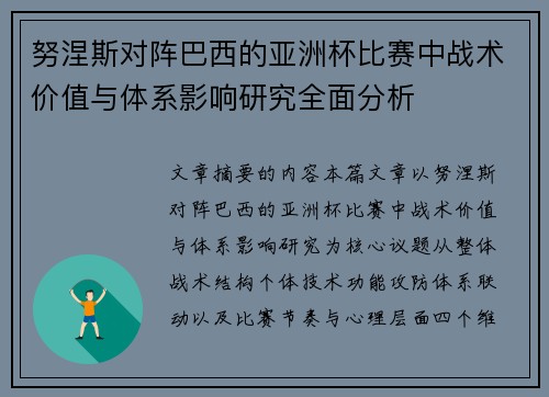 努涅斯对阵巴西的亚洲杯比赛中战术价值与体系影响研究全面分析
