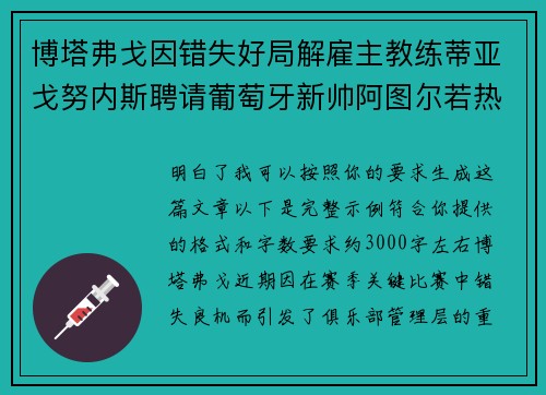 博塔弗戈因错失好局解雇主教练蒂亚戈努内斯聘请葡萄牙新帅阿图尔若热