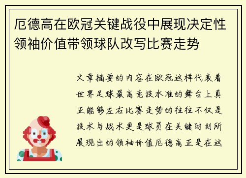 厄德高在欧冠关键战役中展现决定性领袖价值带领球队改写比赛走势