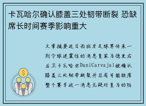 卡瓦哈尔确认膝盖三处韧带断裂 恐缺席长时间赛季影响重大