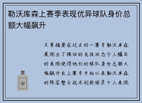 勒沃库森上赛季表现优异球队身价总额大幅飙升
