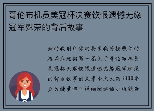 哥伦布机员美冠杯决赛饮恨遗憾无缘冠军殊荣的背后故事