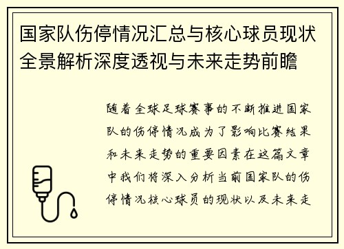 国家队伤停情况汇总与核心球员现状全景解析深度透视与未来走势前瞻
