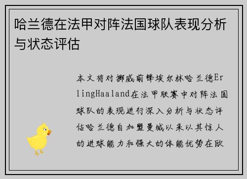 哈兰德在法甲对阵法国球队表现分析与状态评估