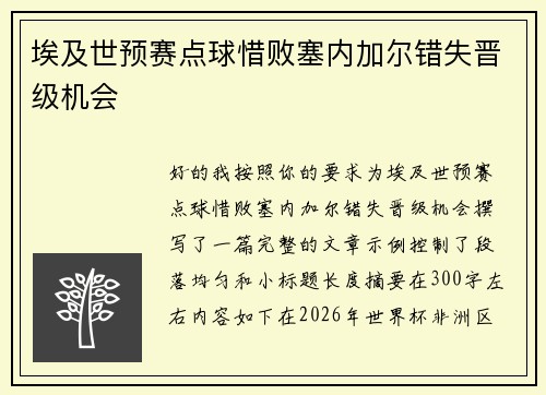 埃及世预赛点球惜败塞内加尔错失晋级机会