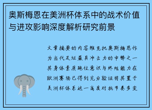 奥斯梅恩在美洲杯体系中的战术价值与进攻影响深度解析研究前景