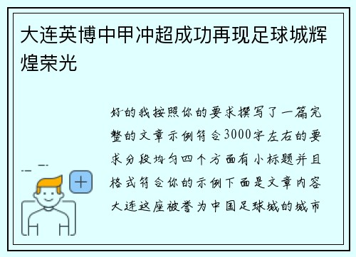大连英博中甲冲超成功再现足球城辉煌荣光 大连英博中甲冲超成功再现足球城辉煌荣光