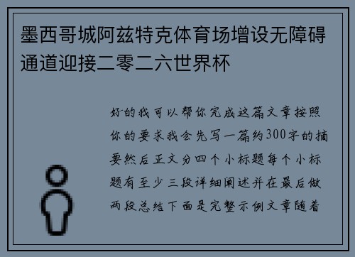 墨西哥城阿兹特克体育场增设无障碍通道迎接二零二六世界杯