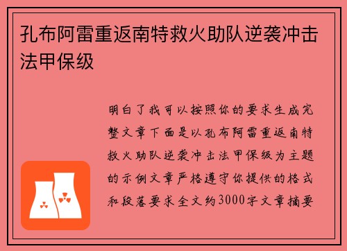 孔布阿雷重返南特救火助队逆袭冲击法甲保级